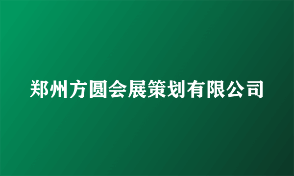 郑州方圆会展策划有限公司