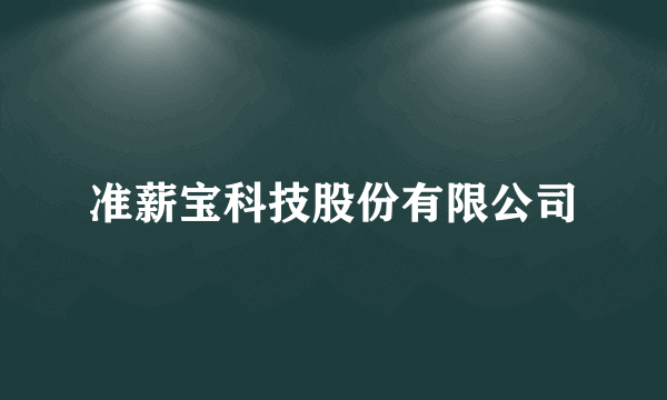 准薪宝科技股份有限公司