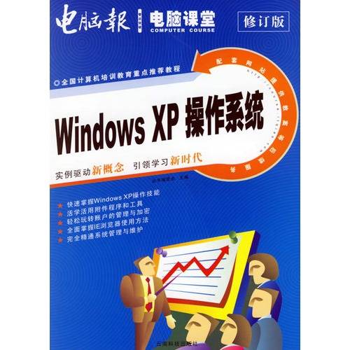 Windows XP操作系统傻瓜书