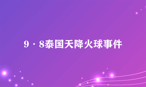 9·8泰国天降火球事件