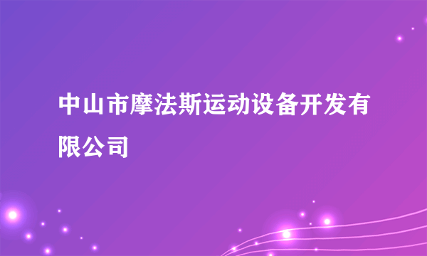 中山市摩法斯运动设备开发有限公司