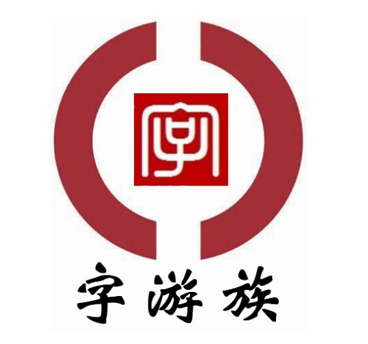 字游族