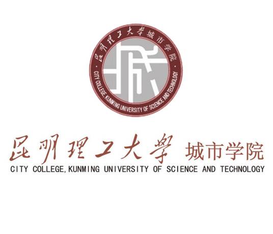 昆明理工大学城市学院