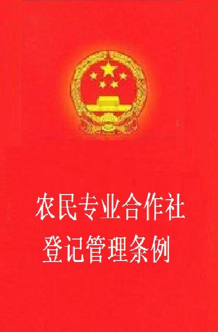 农民专业合作社登记管理条例