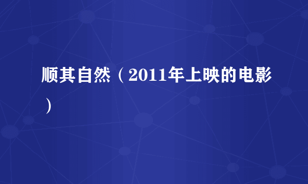 顺其自然（2011年上映的电影）