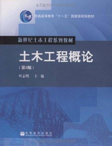 土木工程概论第3版（2009年高等教育出版社出版的图书）