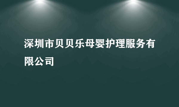 深圳市贝贝乐母婴护理服务有限公司