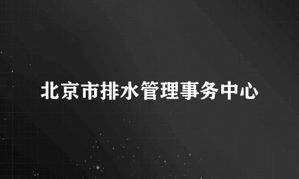 北京市排水管理事务中心