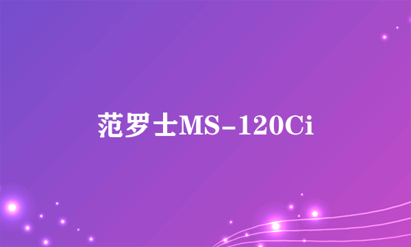 范罗士MS-120Ci