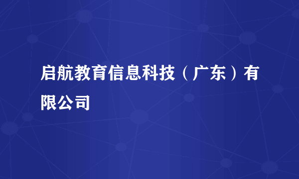 启航教育信息科技（广东）有限公司