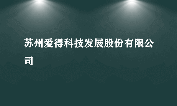 苏州爱得科技发展股份有限公司