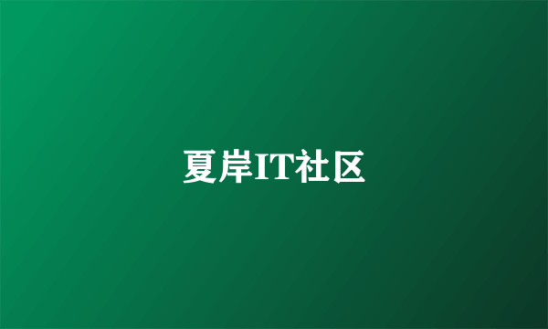 夏岸IT社区