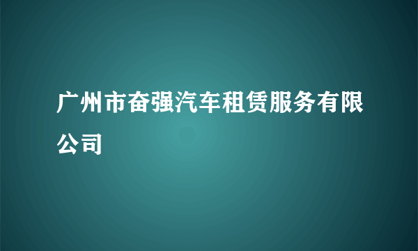 广州市奋强汽车租赁服务有限公司