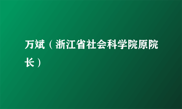 万斌（浙江省社会科学院原院长）