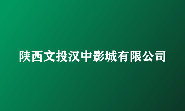 陕西文投汉中影城有限公司