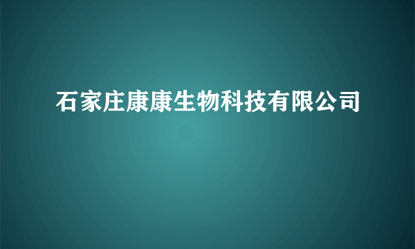 石家庄康康生物科技有限公司