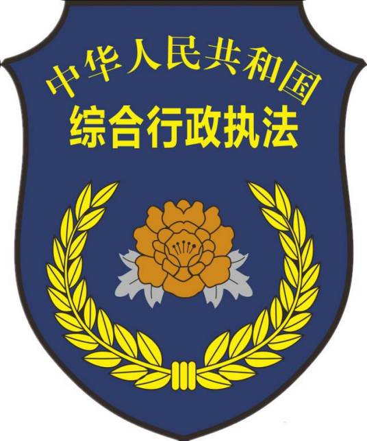 宁波市综合行政执法局