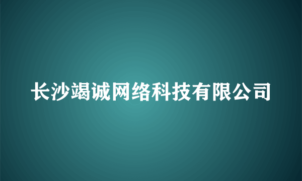 长沙竭诚网络科技有限公司