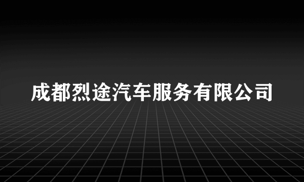 成都烈途汽车服务有限公司