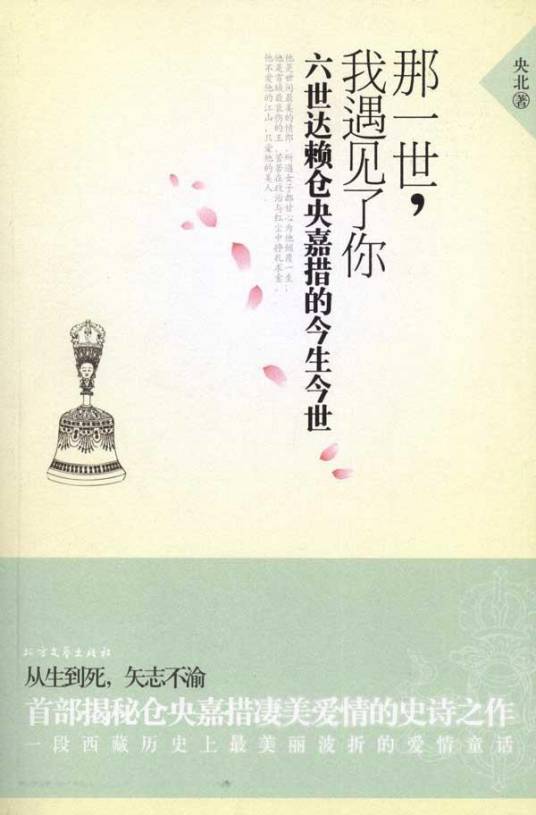 那一世，我遇见了你：六世达赖仓央嘉措的今生今世