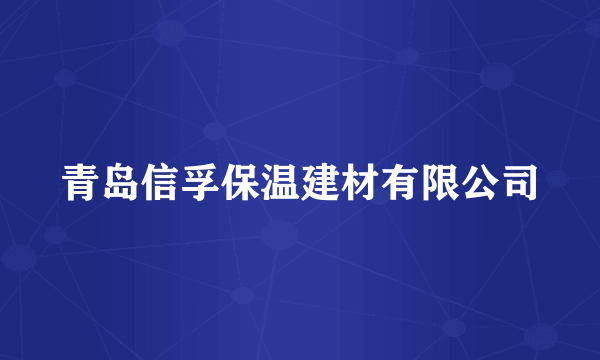 青岛信孚保温建材有限公司