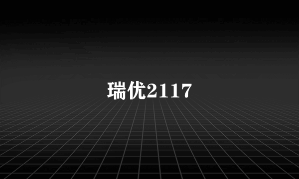 瑞优2117