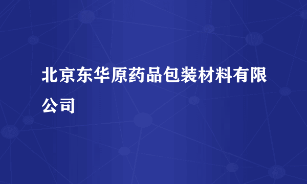 北京东华原药品包装材料有限公司