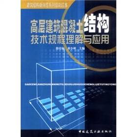 高层建筑混凝土结构技术规程理解与应用