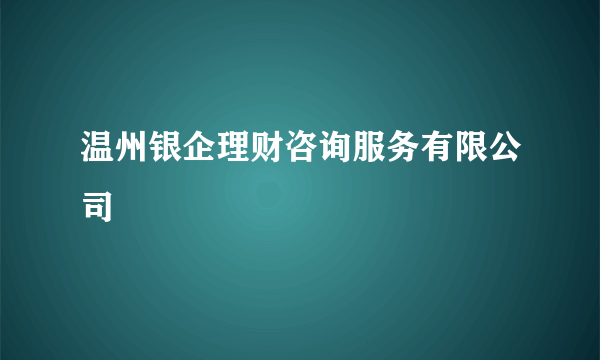 温州银企理财咨询服务有限公司