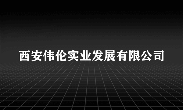 西安伟伦实业发展有限公司