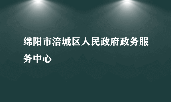 绵阳市涪城区人民政府政务服务中心