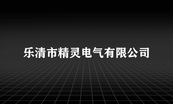 乐清市精灵电气有限公司