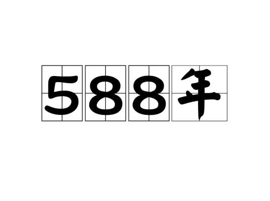 588年