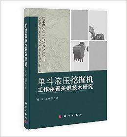 单斗液压挖掘机工作装置关键技术研究