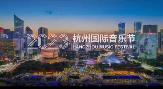 2023杭州国际音乐节