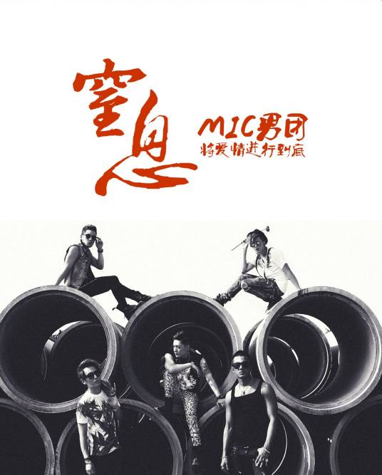 窒息（MIC男团歌曲）