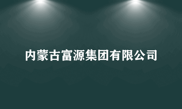 内蒙古富源集团有限公司