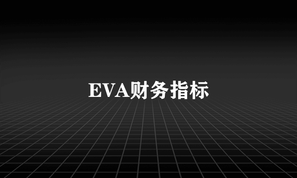 EVA财务指标