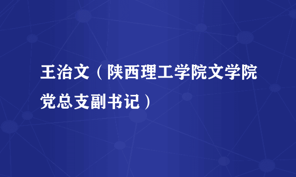 王治文（陕西理工学院文学院党总支副书记）