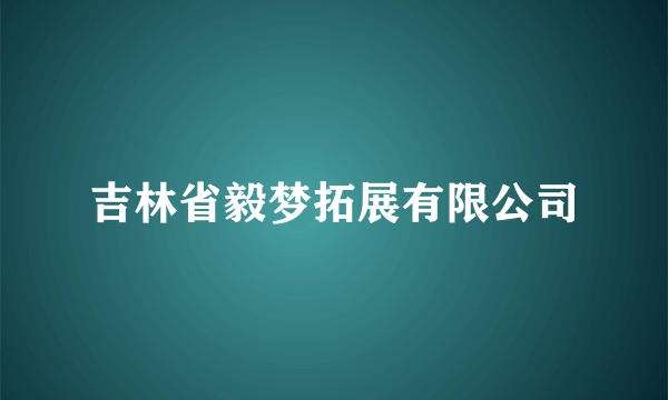 吉林省毅梦拓展有限公司