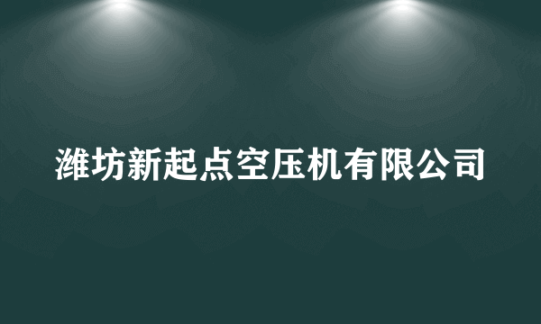 潍坊新起点空压机有限公司