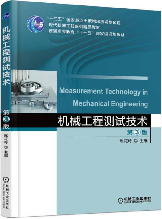 机械工程测试技术（第3版）