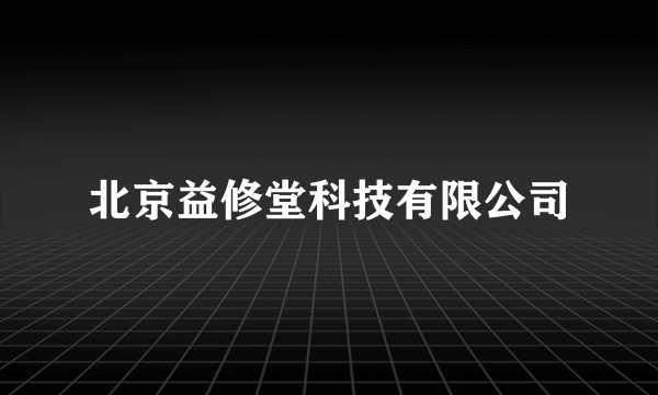 北京益修堂科技有限公司