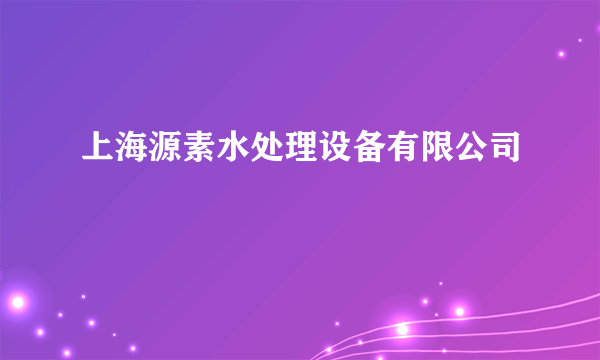 上海源素水处理设备有限公司