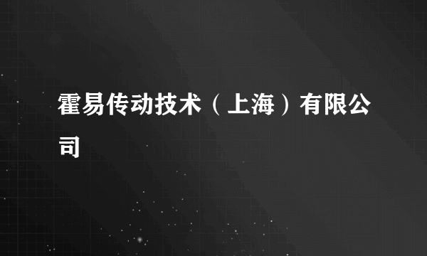 霍易传动技术（上海）有限公司