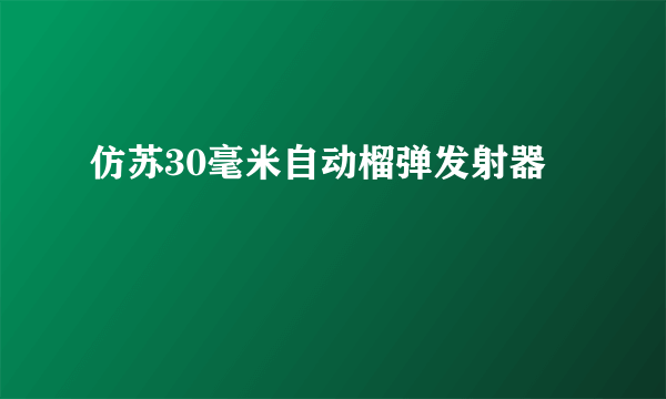 仿苏30毫米自动榴弹发射器