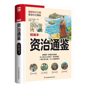 资治通鉴（2022年江苏凤凰科学技术出版社出版的图书）