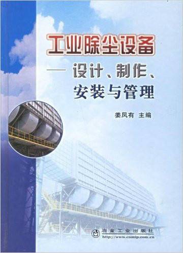 工业除尘设备：设计、制作、安装与管理