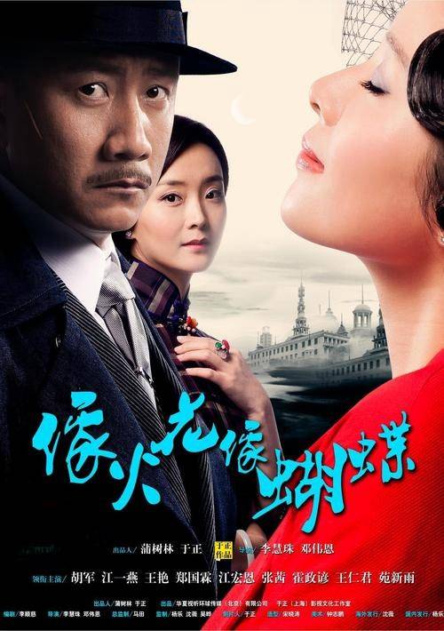 像火花像蝴蝶（2013年胡军、江一燕主演的爱情剧）