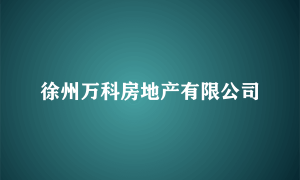 徐州万科房地产有限公司